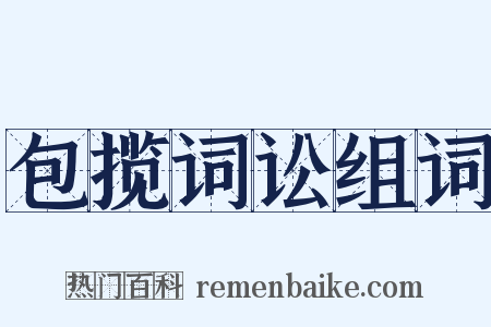 包揽词讼组词是什么意思的图片